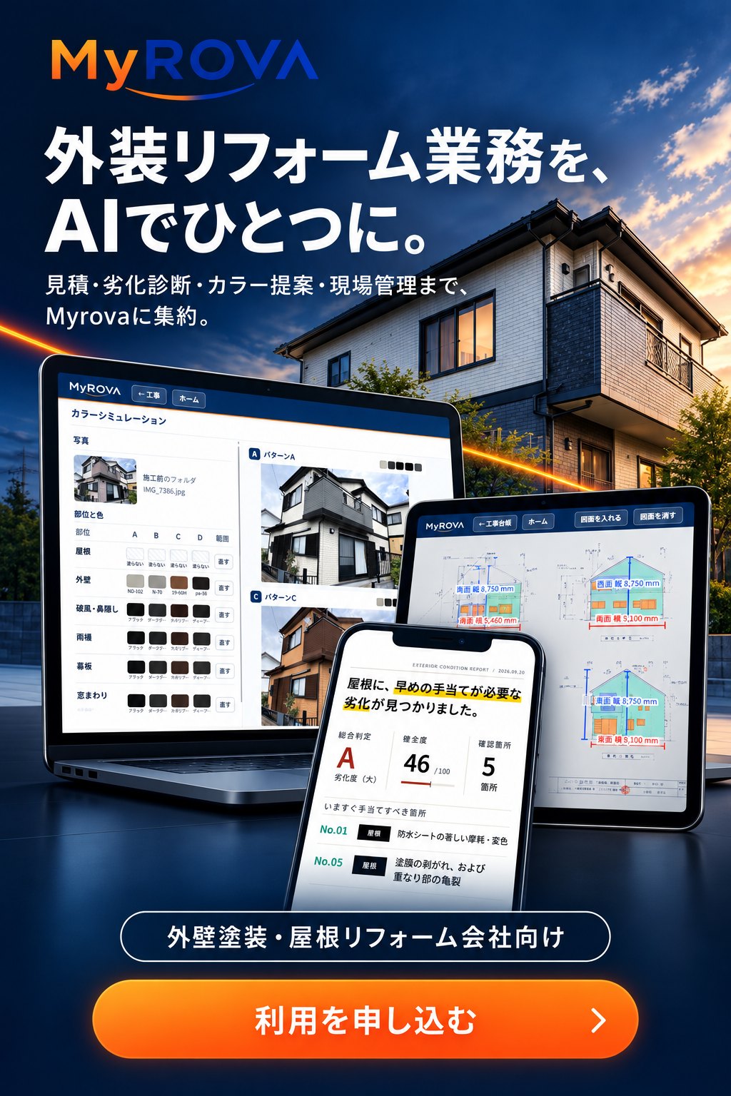 外装リフォーム業務を、AIでひとつに。見積・劣化診断・カラー提案・現場管理まで、Myrovaに集約。外壁塗装・屋根リフォーム会社向け