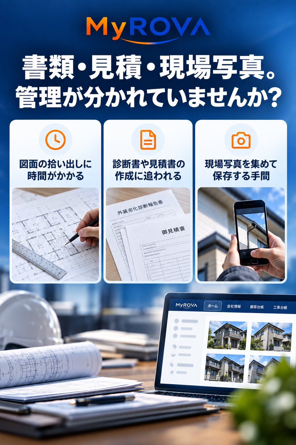 書類・見積・現場写真。管理が分かれていませんか？図面の拾い出しに時間がかかる／診断書や見積書の作成に追われる／現場写真を集めて保存する手間