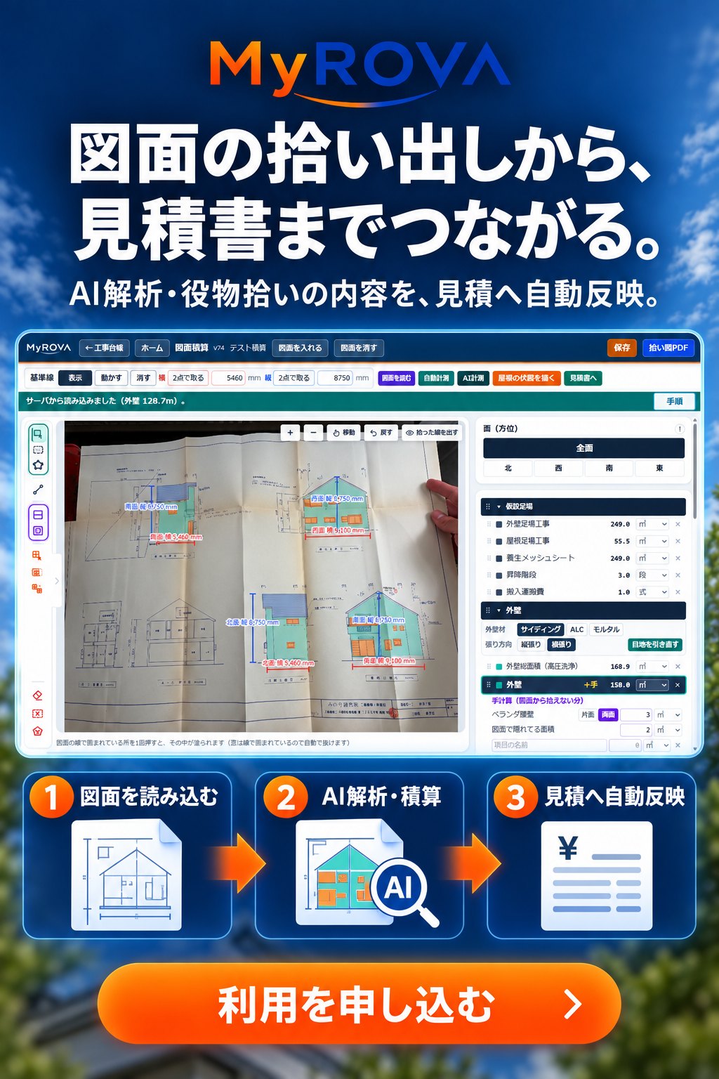 図面の拾い出しから、見積書までつながる。AI解析・役物拾いの内容を、見積へ自動反映。