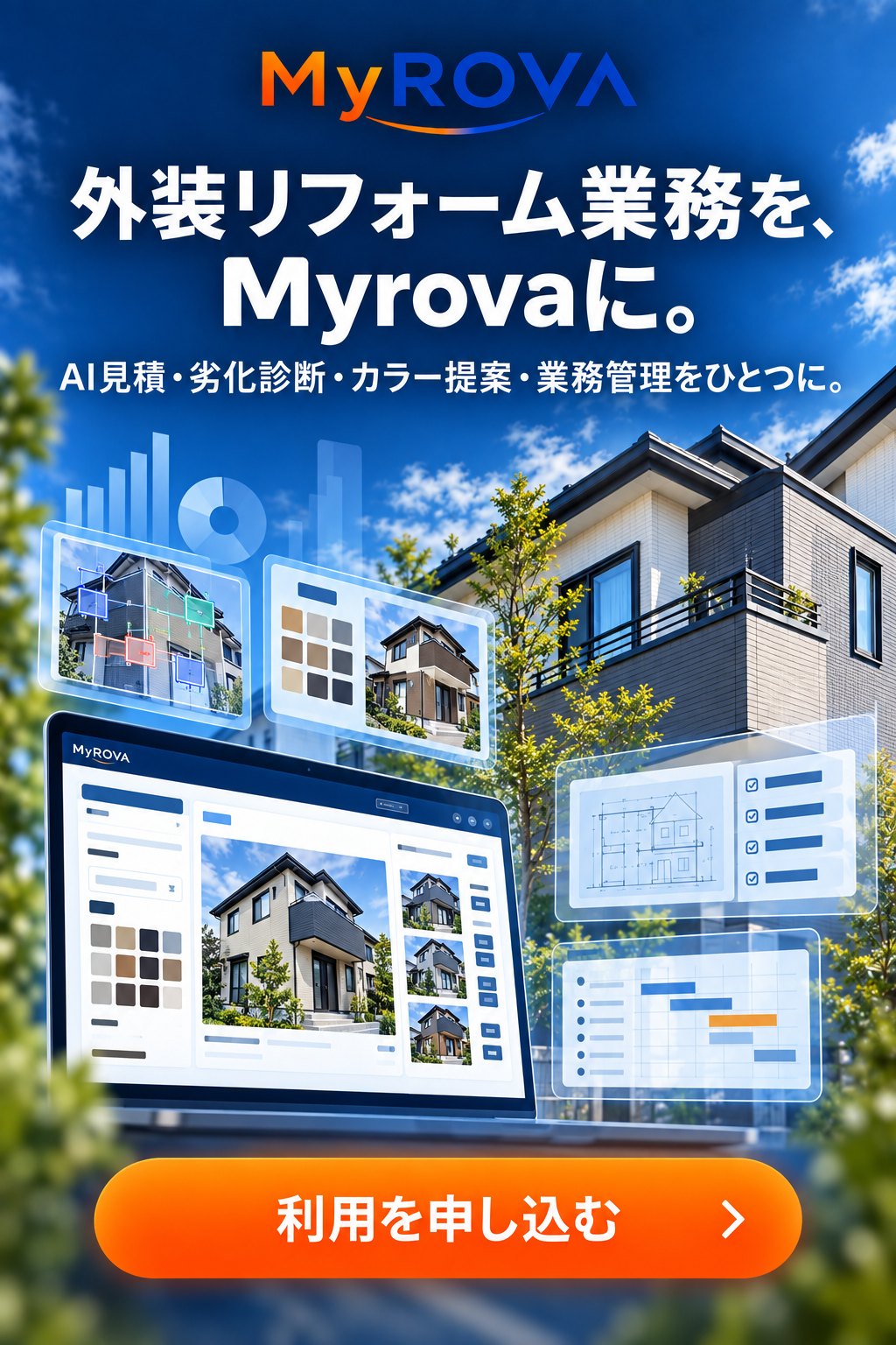外装リフォーム業務を、Myrovaに。AI見積・劣化診断・カラー提案・業務管理をひとつに。